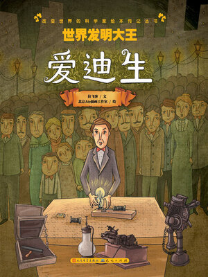 cover image of 世界发明大王